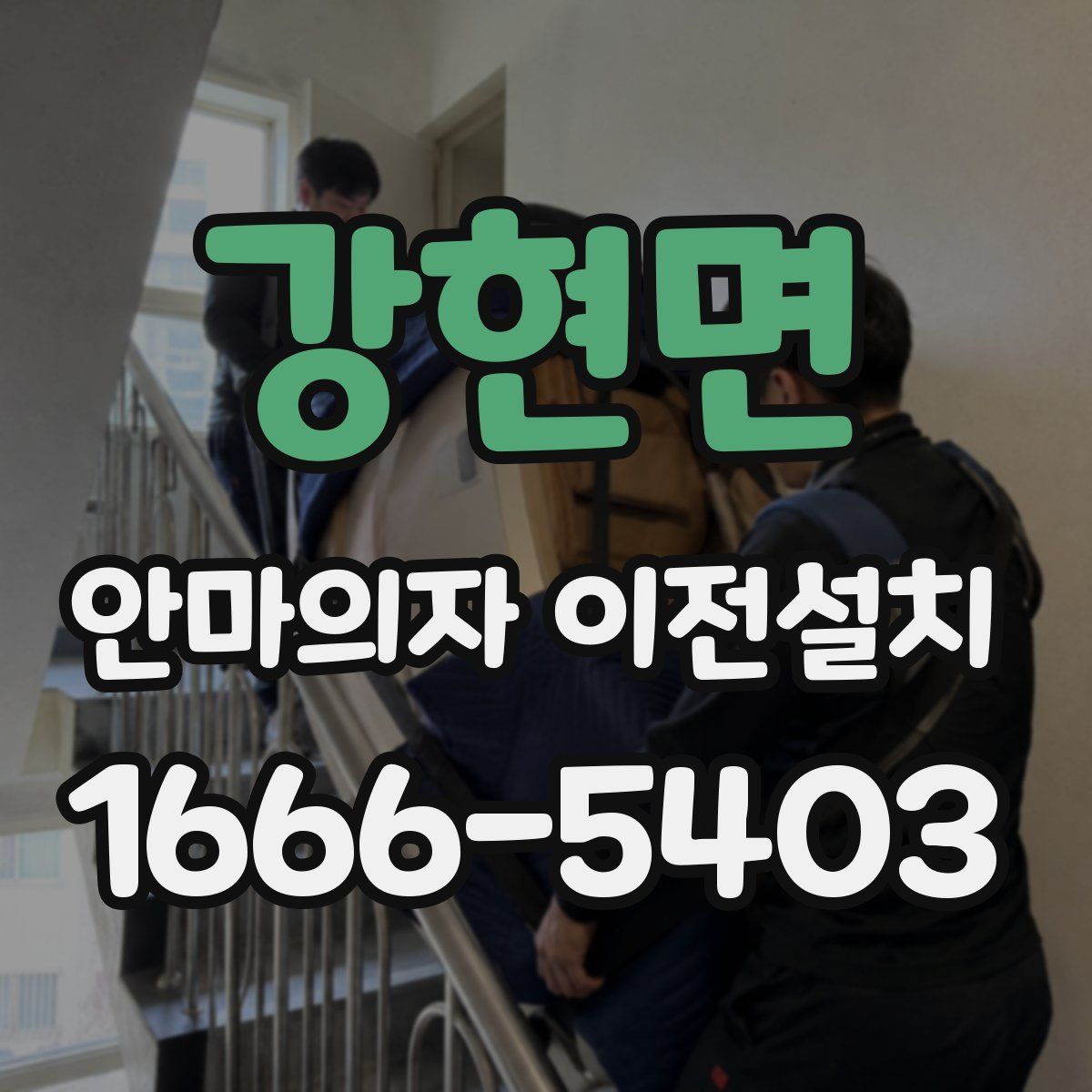 강현면 안마의자 이전설치