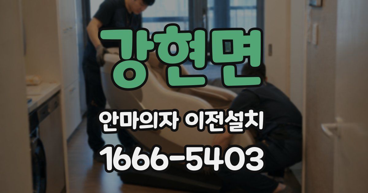 강현면 안마의자 이전설치