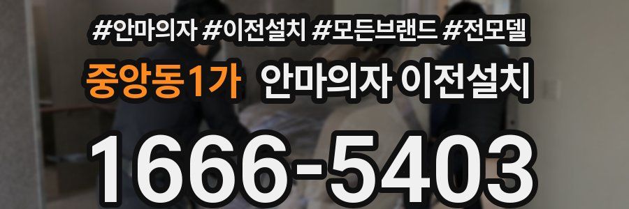 중앙동1가 안마의자 이전설치