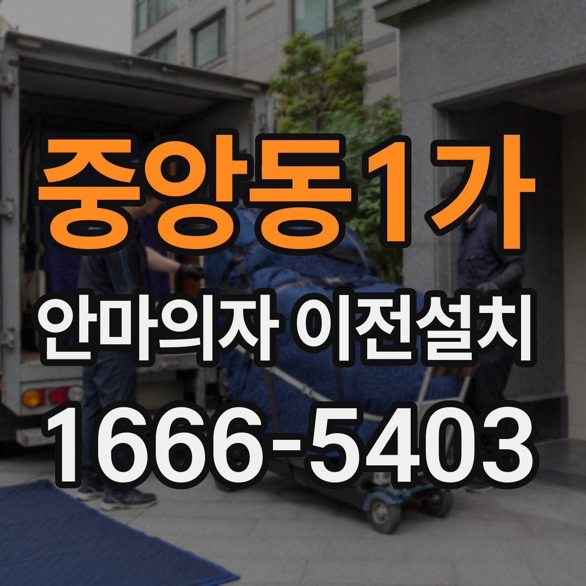 중앙동1가 안마의자 이전설치