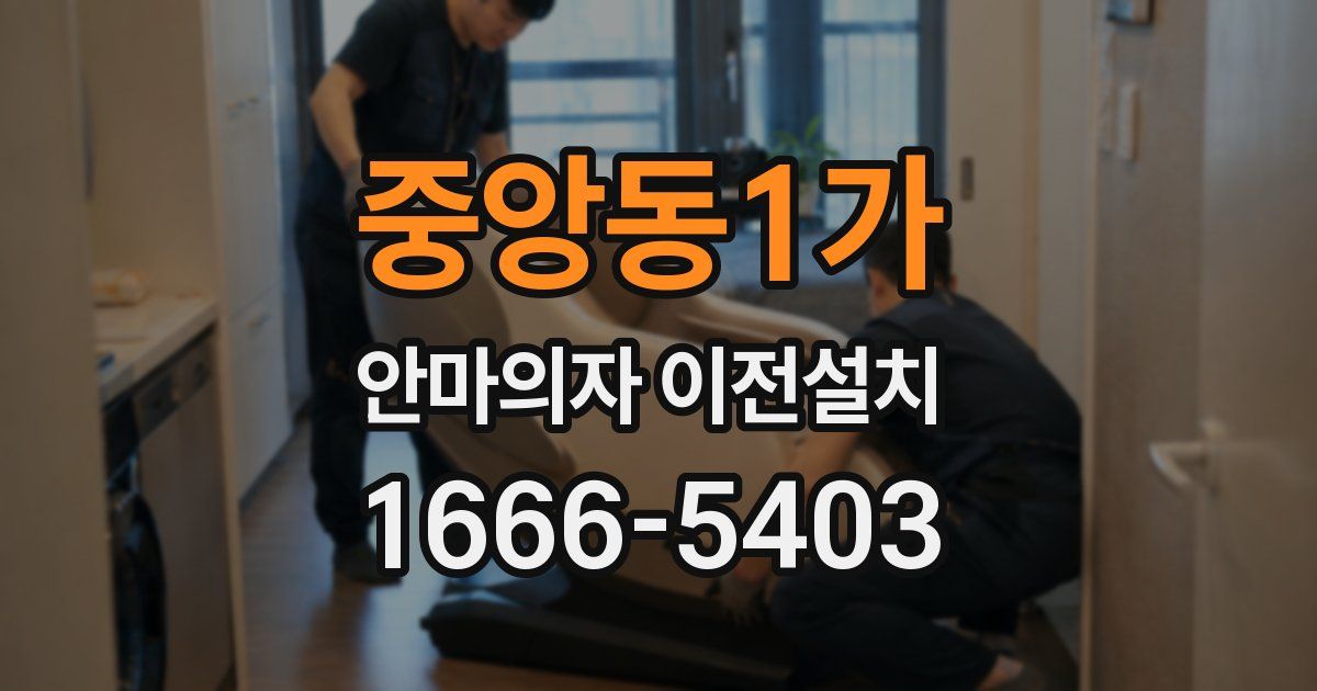 중앙동1가 안마의자 이전설치