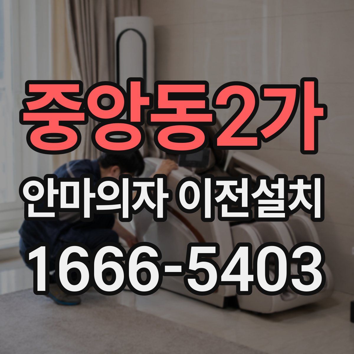 중앙동2가 안마의자 이전설치