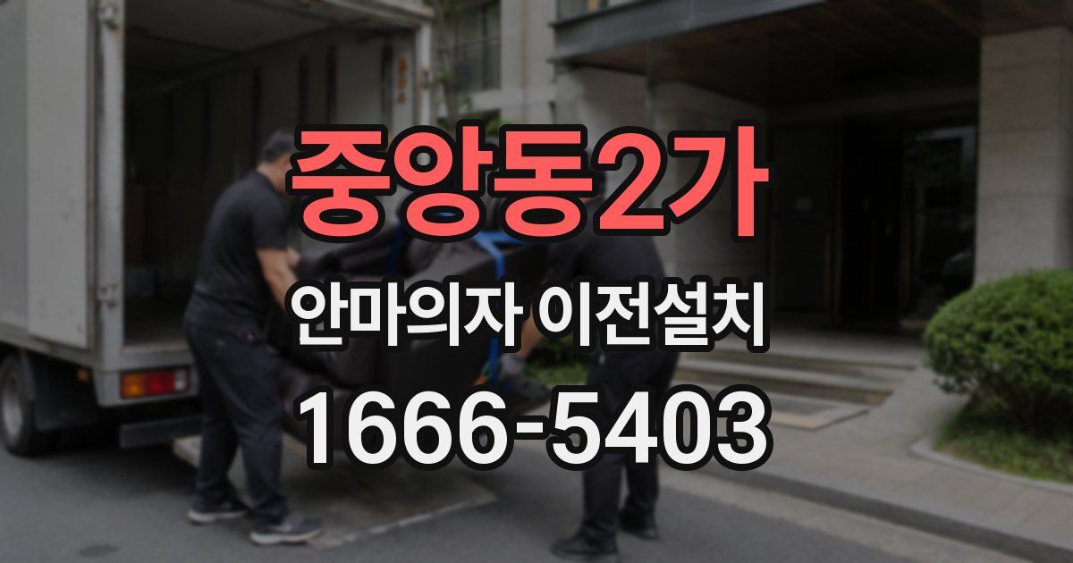 중앙동2가 안마의자 이전설치