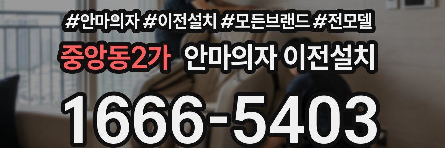 중앙동2가 안마의자 이전설치