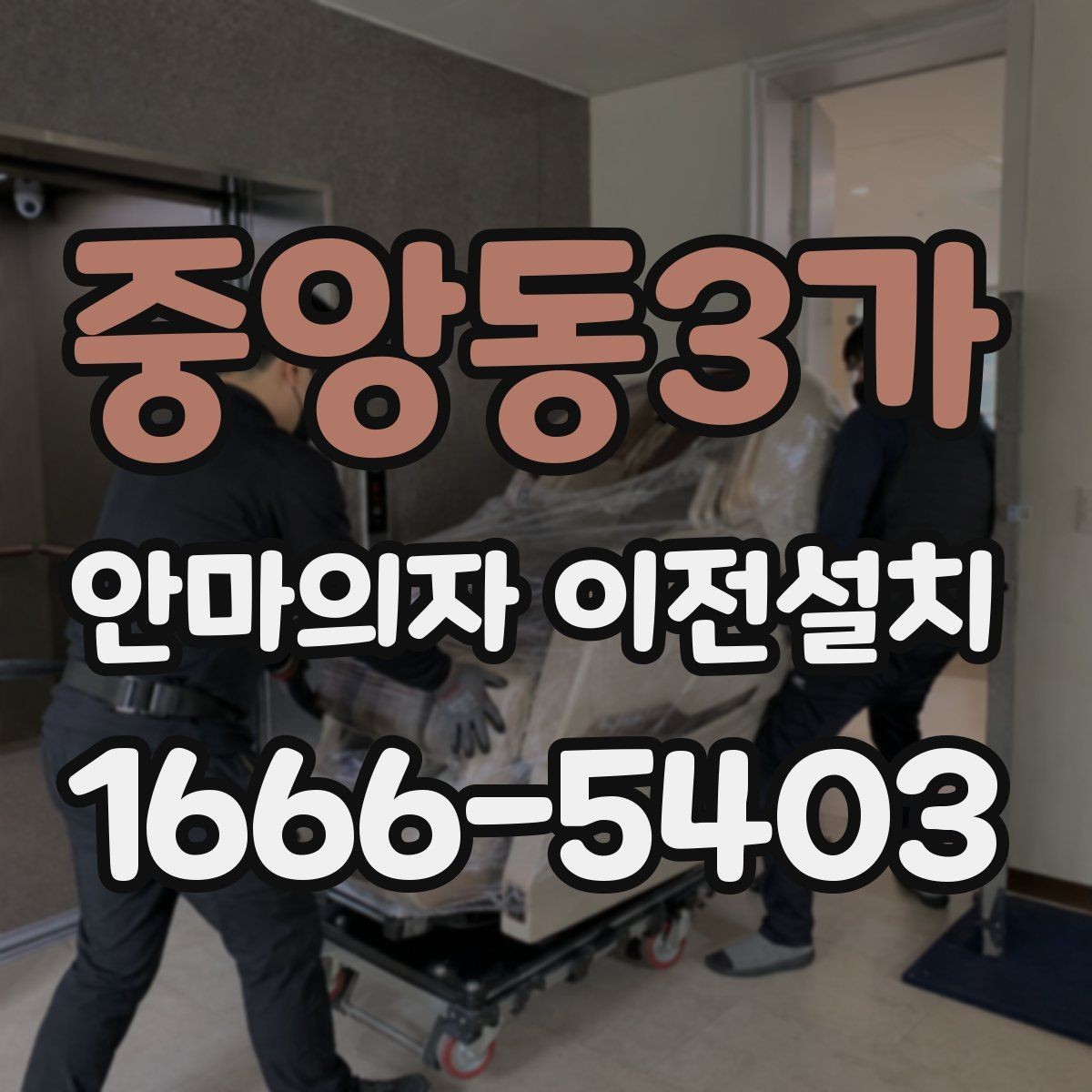 중앙동3가 안마의자 이전설치 단독 설치가 유리한 현장 조건