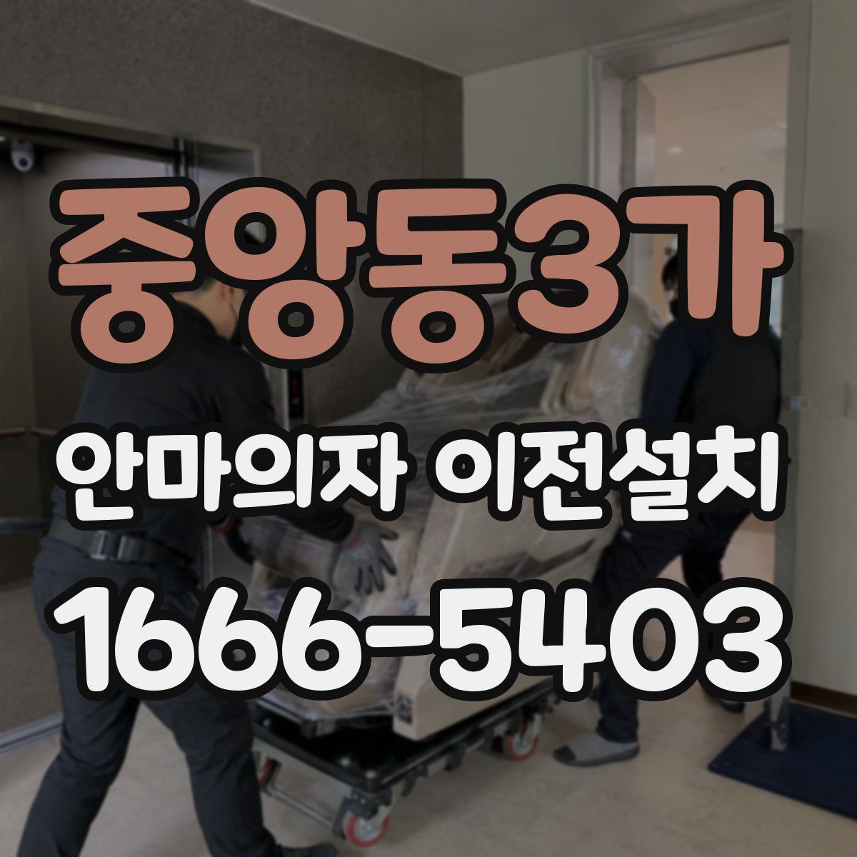 중앙동3가 안마의자 이전설치
