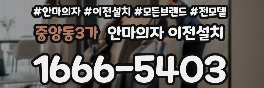 중앙동3가 안마의자 이전설치
