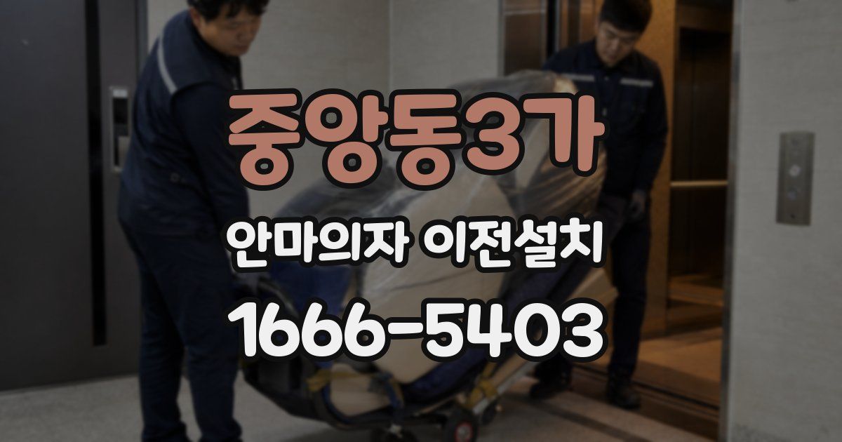 중앙동3가 안마의자 이전설치