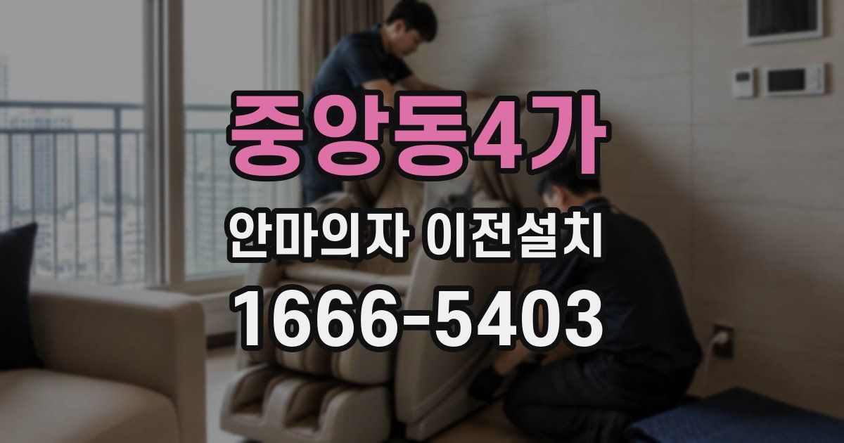 중앙동4가 안마의자 이전설치