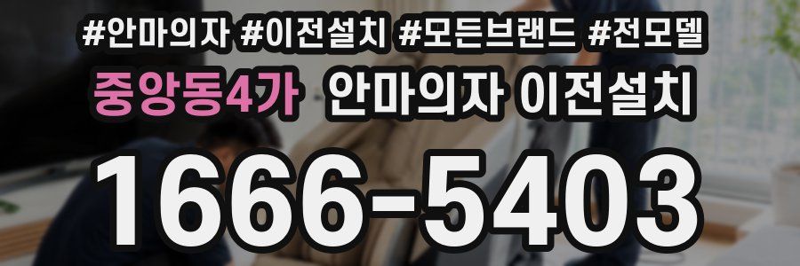 중앙동4가 안마의자 이전설치