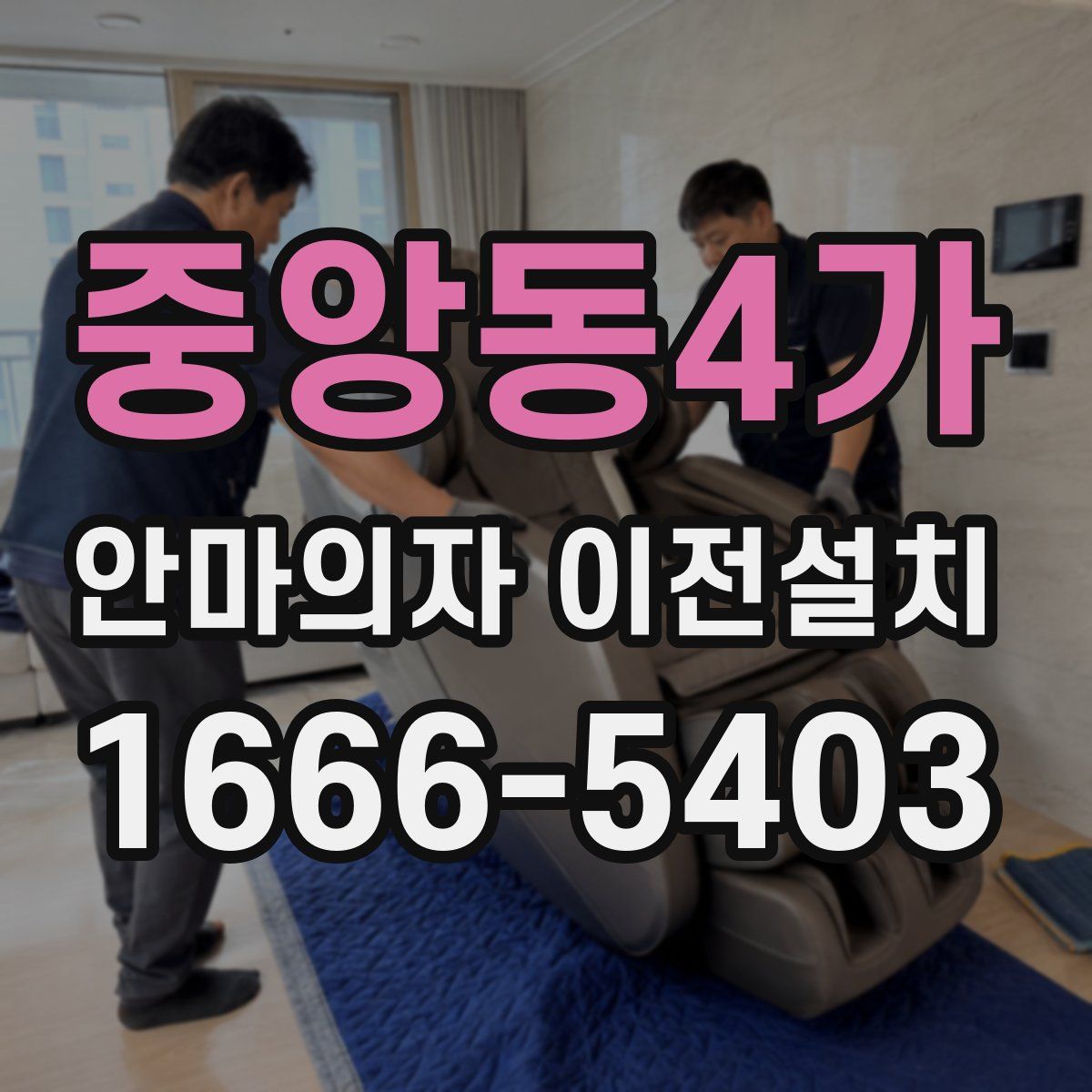 중앙동4가 안마의자 이전설치
