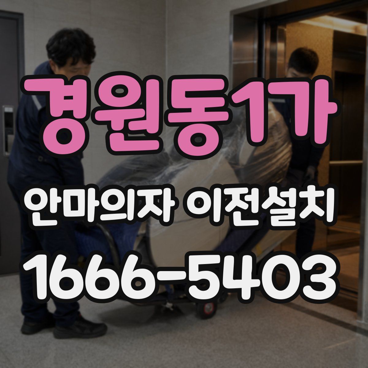 경원동1가 안마의자 이전설치