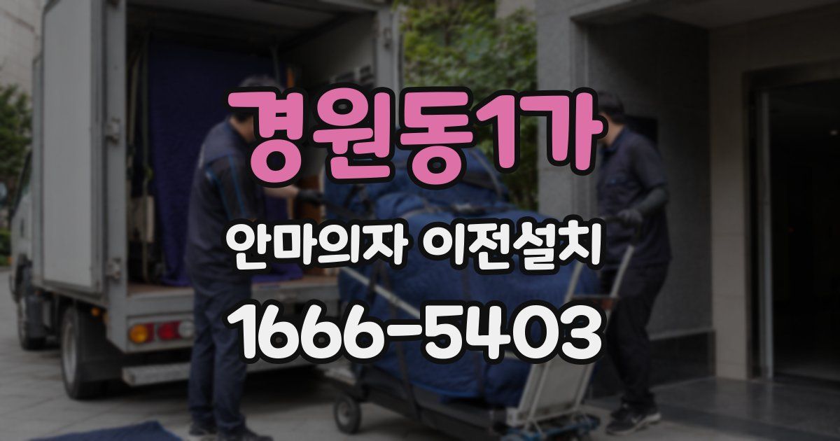경원동1가 안마의자 이전설치