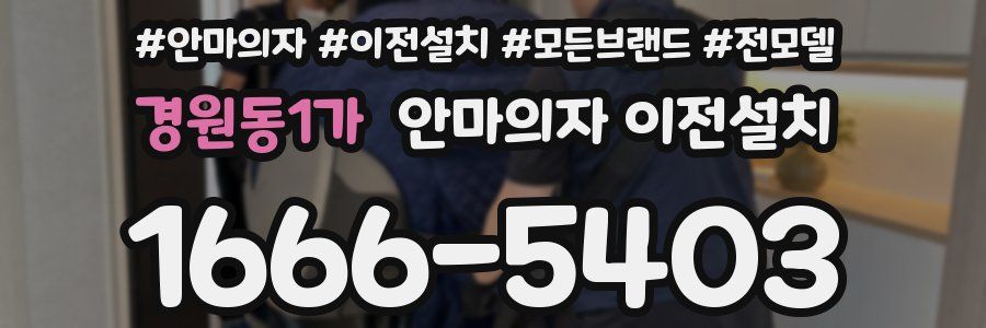 경원동1가 안마의자 이전설치