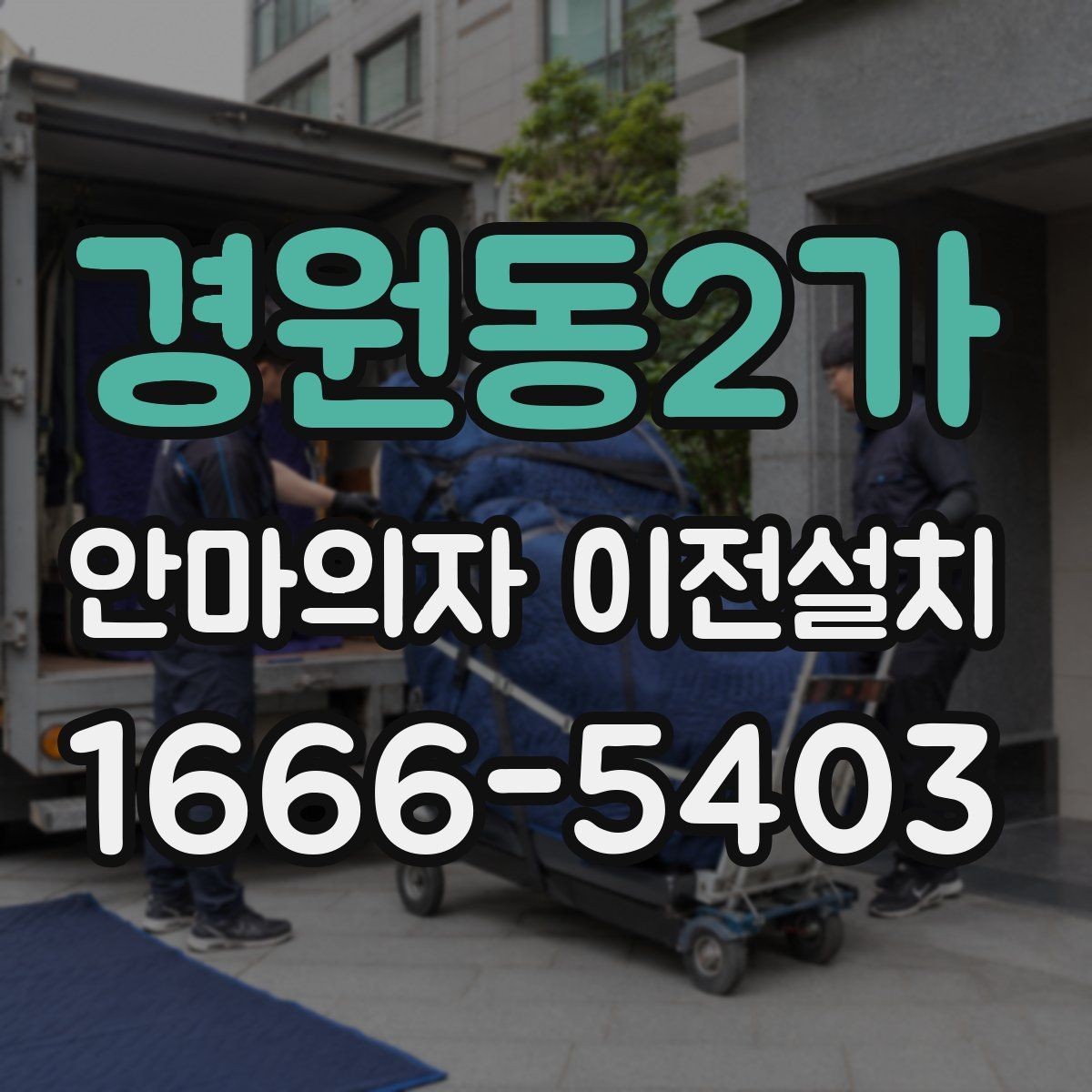경원동2가 안마의자 이전설치 전기 용량과 차단기 확인이 필요한 이유