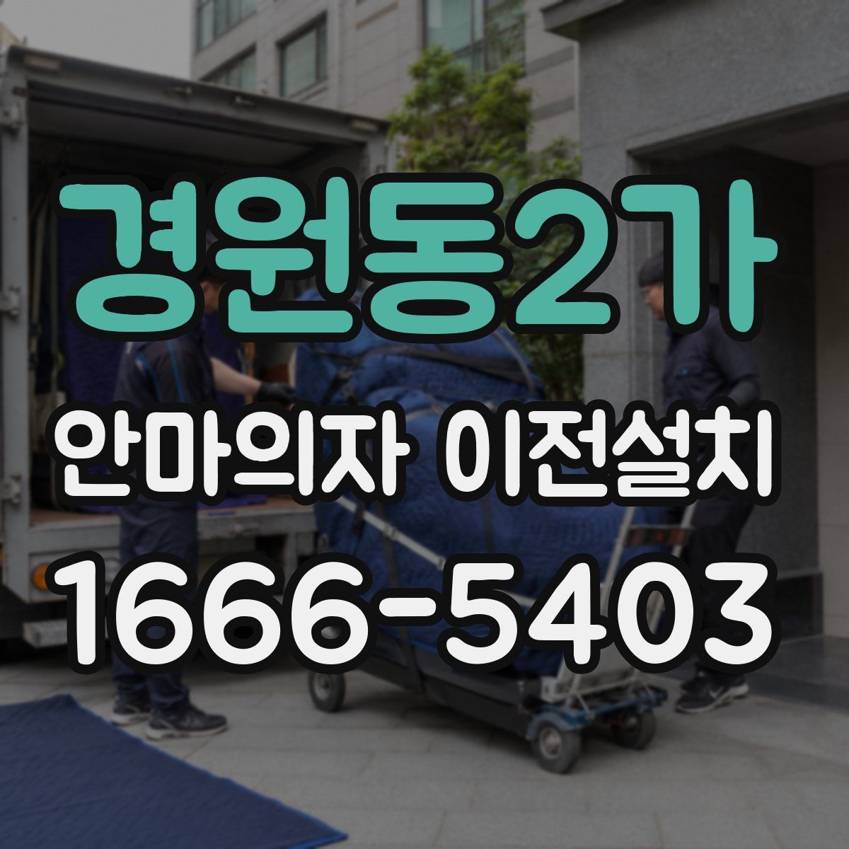 경원동2가 안마의자 이전설치