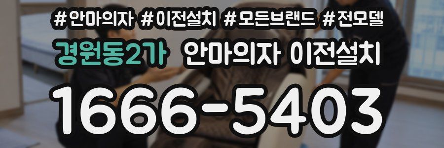 경원동2가 안마의자 이전설치