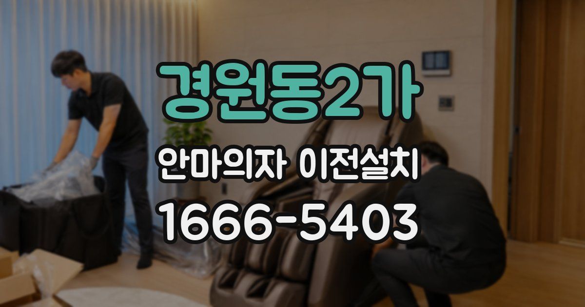 경원동2가 안마의자 이전설치