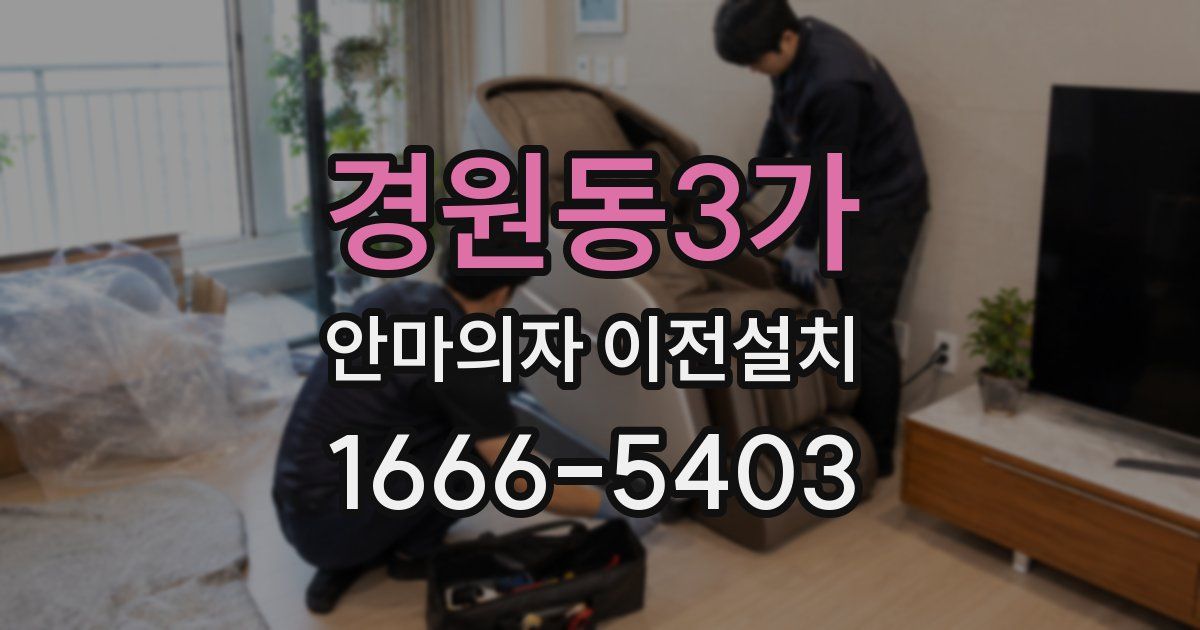 경원동3가 안마의자 이전설치