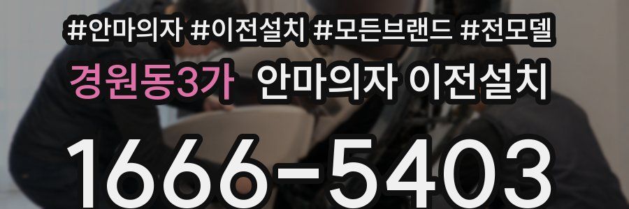 경원동3가 안마의자 이전설치