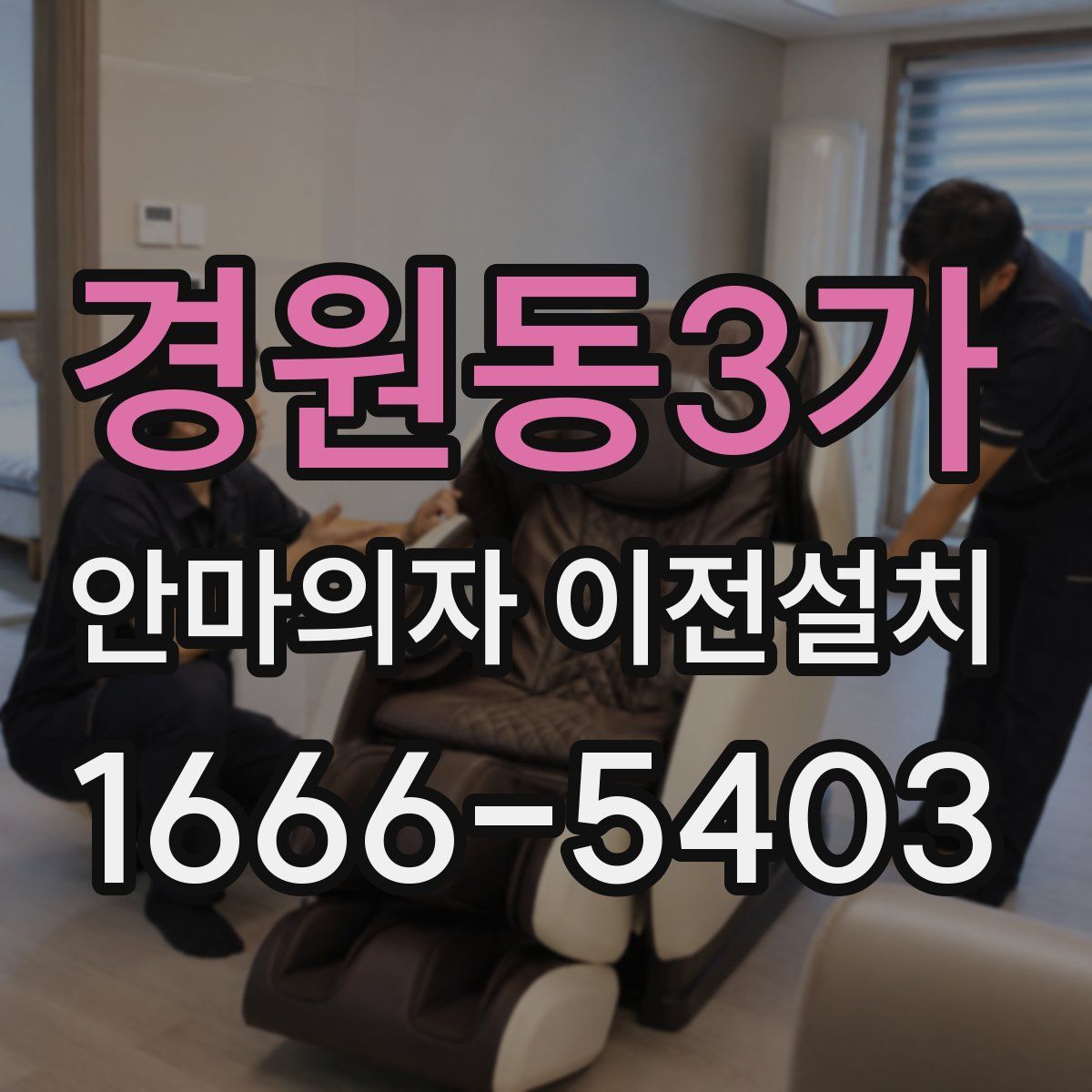 경원동3가 안마의자 이전설치