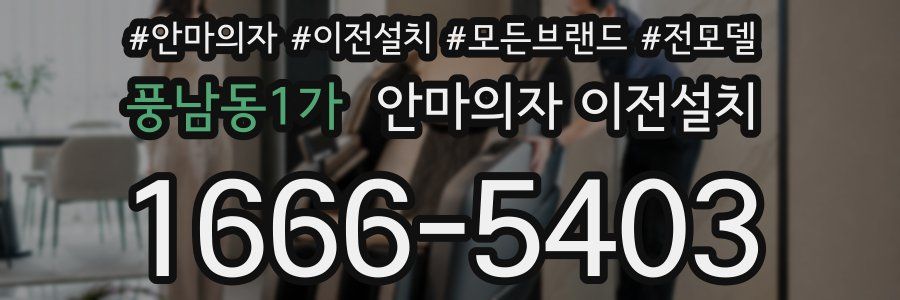 풍남동1가 안마의자 이전설치