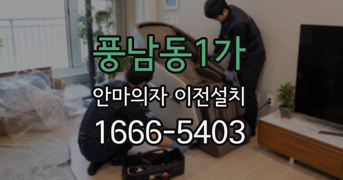 풍남동1가 안마의자 이전설치