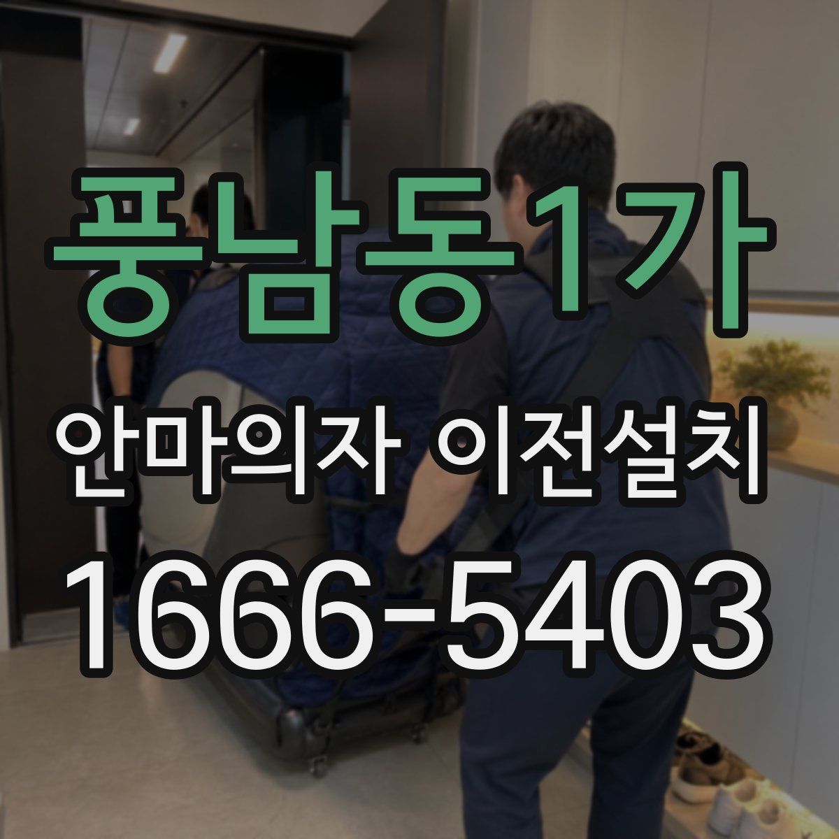 풍남동1가 안마의자 이전설치