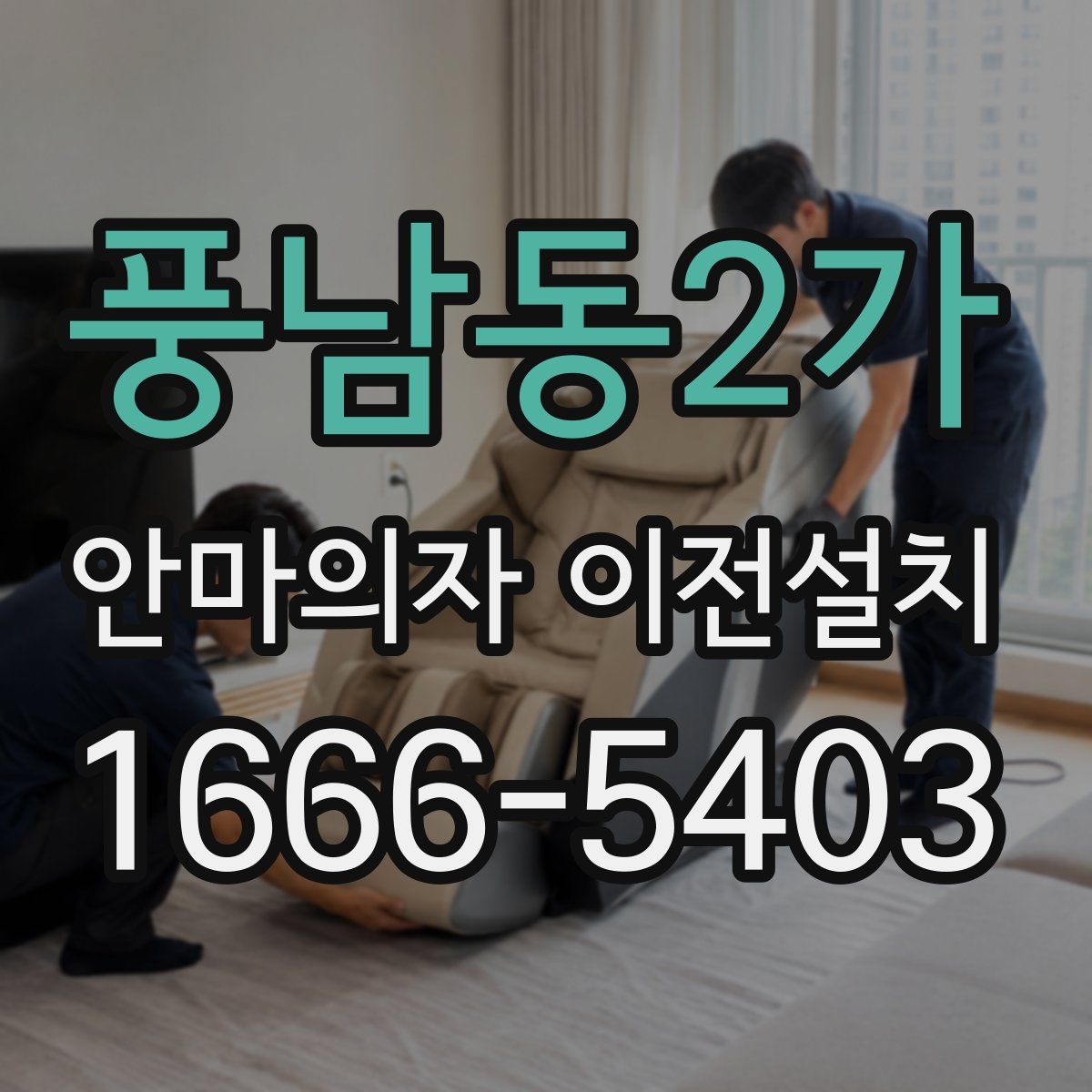 풍남동2가 안마의자 이전설치