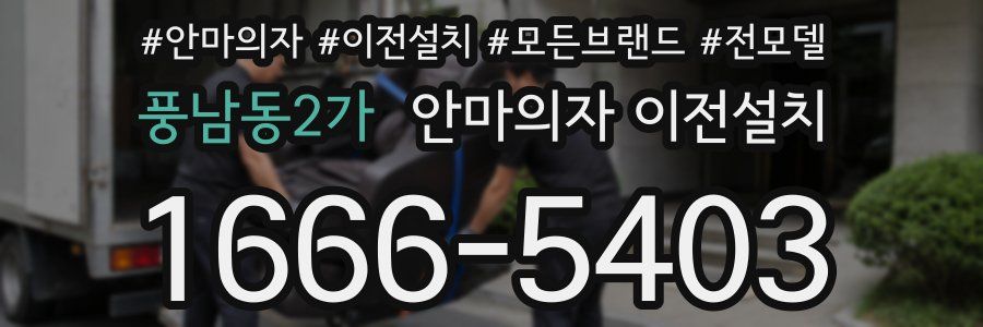 풍남동2가 안마의자 이전설치
