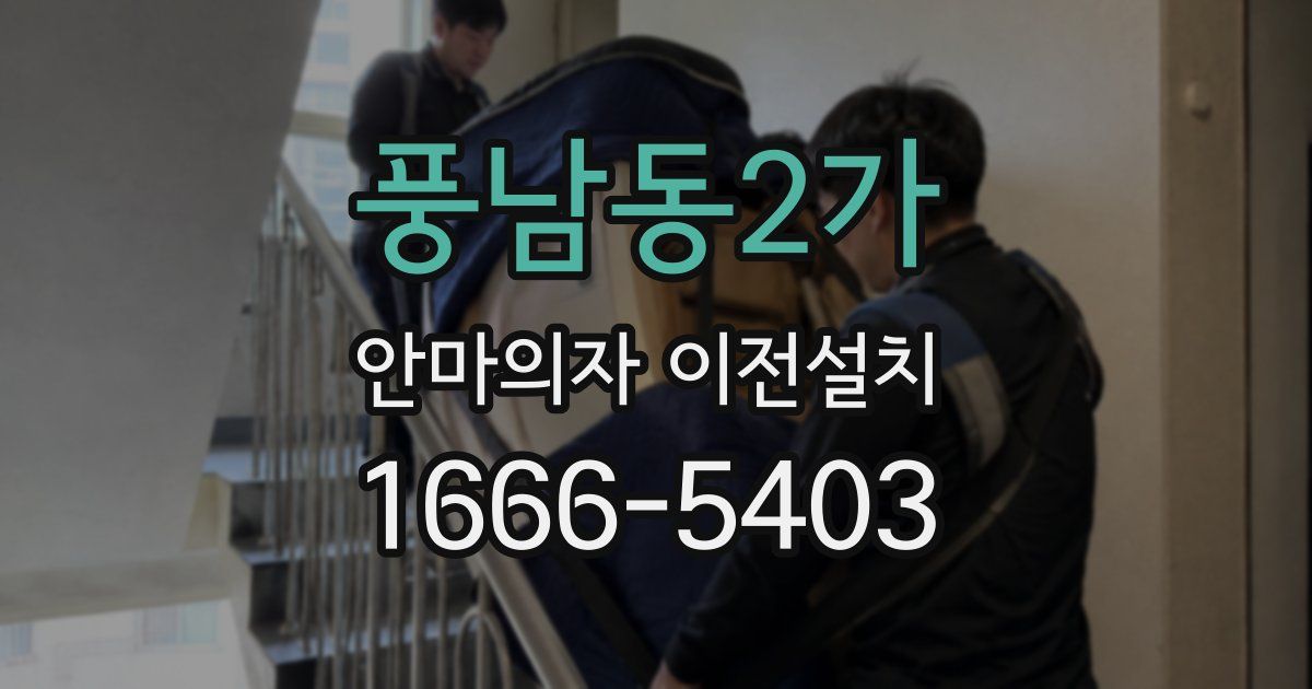 풍남동2가 안마의자 이전설치