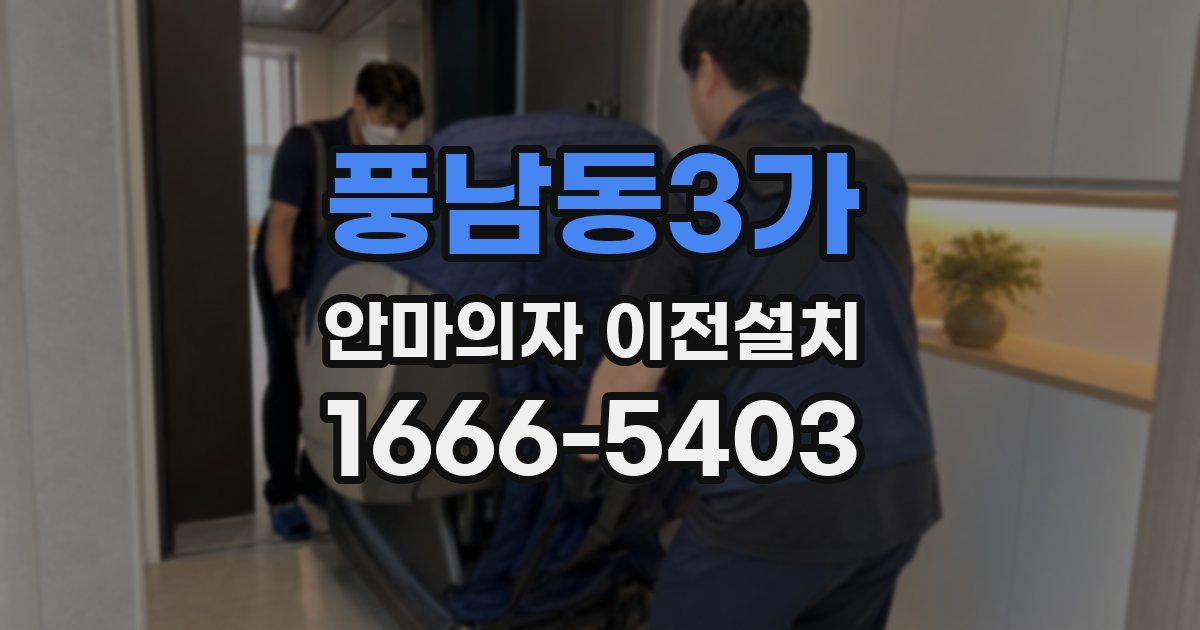 풍남동3가 안마의자 이전설치