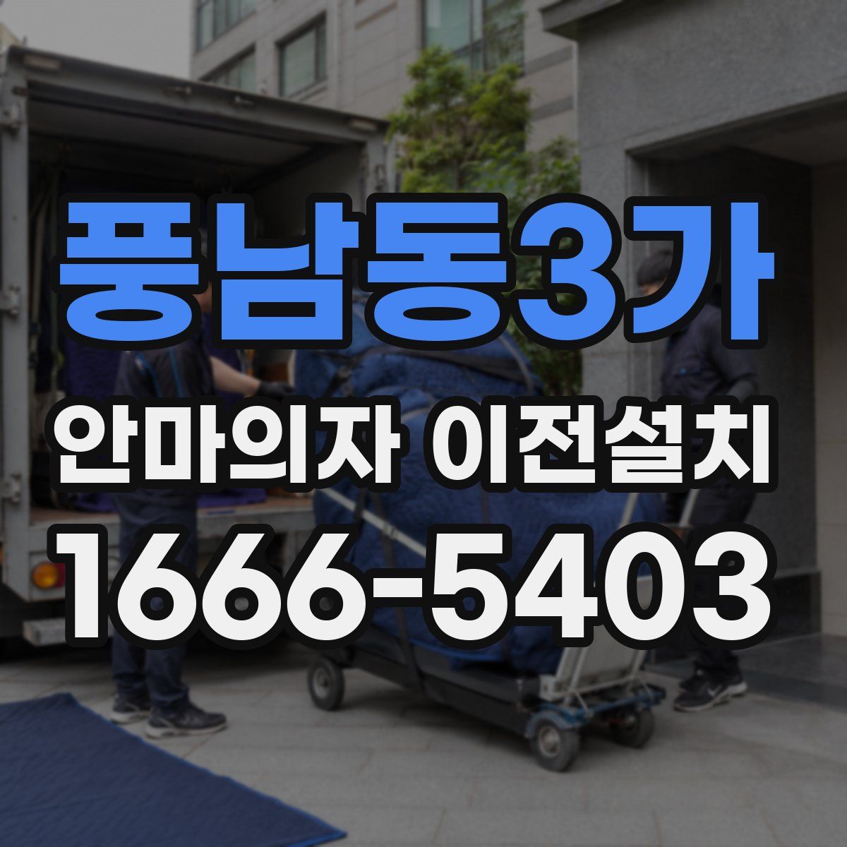 풍남동3가 안마의자 이전설치