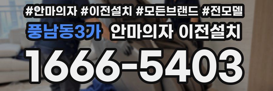 풍남동3가 안마의자 이전설치