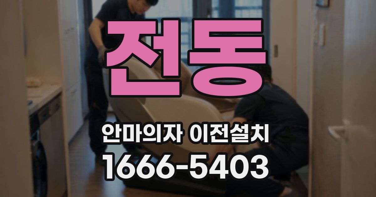 전동 안마의자 이전설치