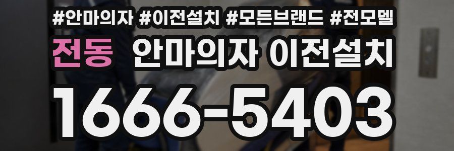전동 안마의자 이전설치