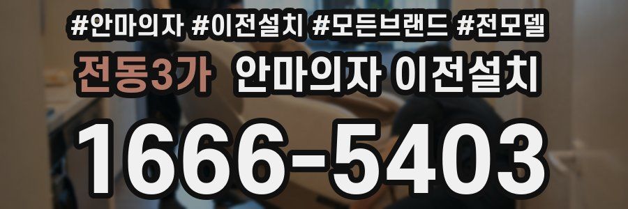 전동3가 안마의자 이전설치