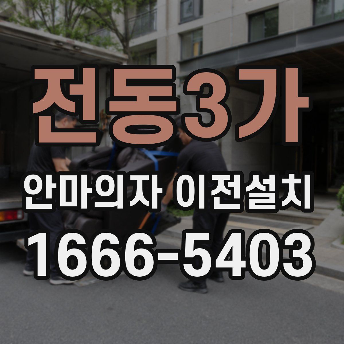 전동3가 안마의자 이전설치