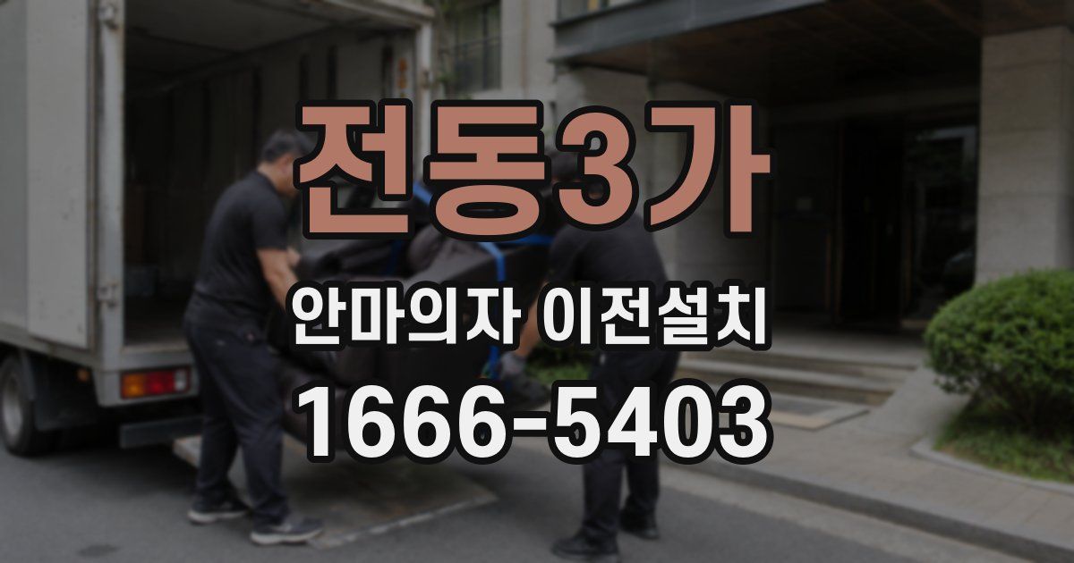 전동3가 안마의자 이전설치