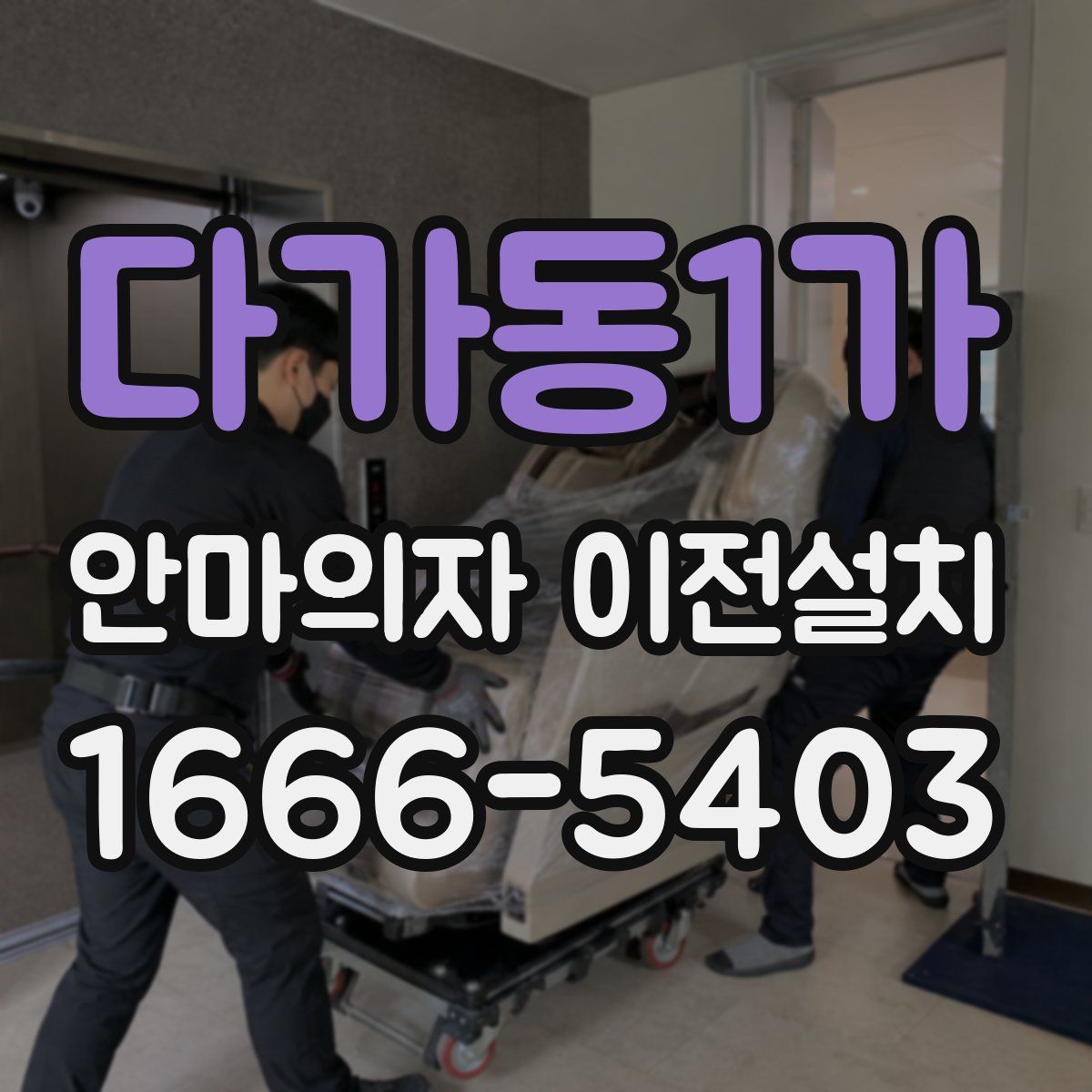 다가동1가 안마의자 이전설치