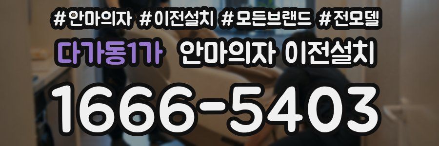 다가동1가 안마의자 이전설치