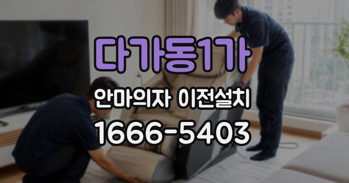 다가동1가 안마의자 이전설치