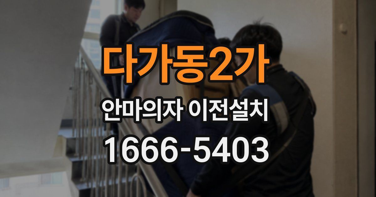 다가동2가 안마의자 이전설치