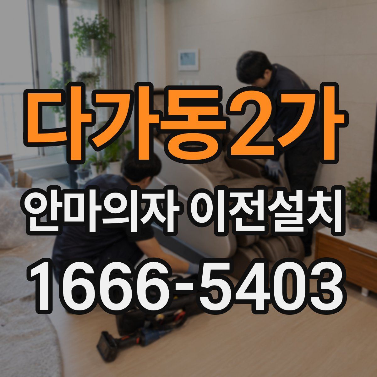 다가동2가 안마의자 이전설치