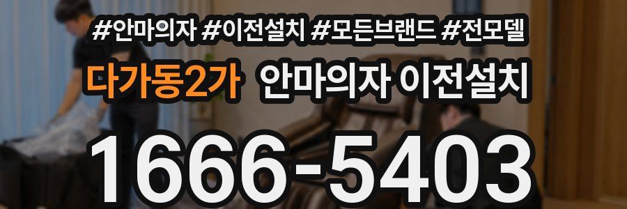 다가동2가 안마의자 이전설치