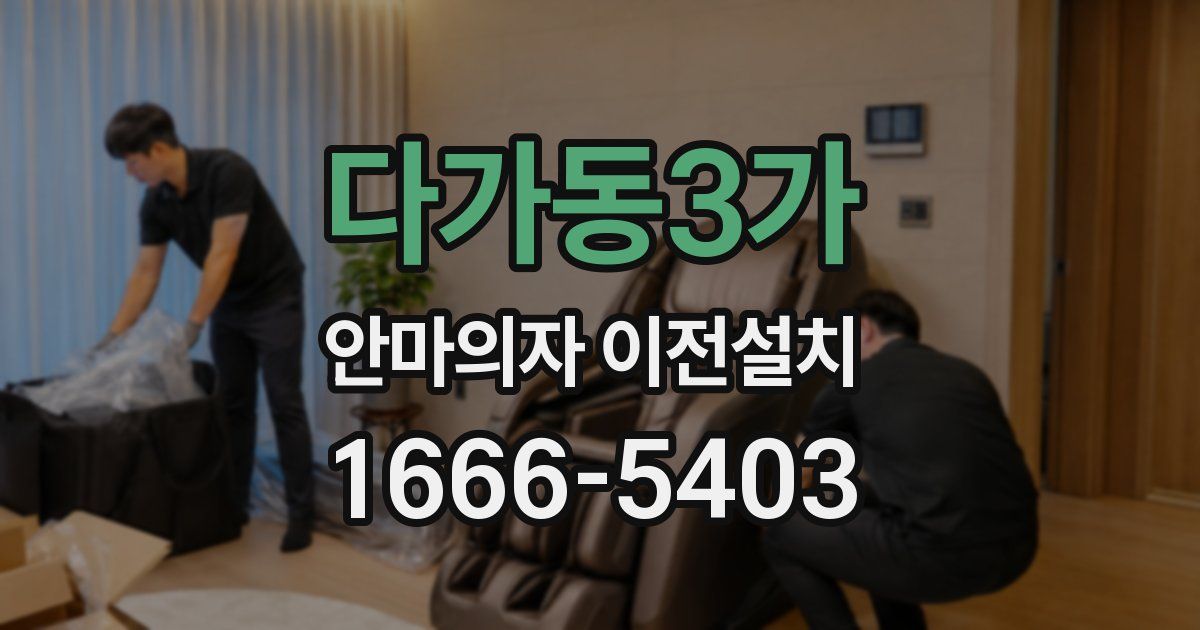 다가동3가 안마의자 이전설치