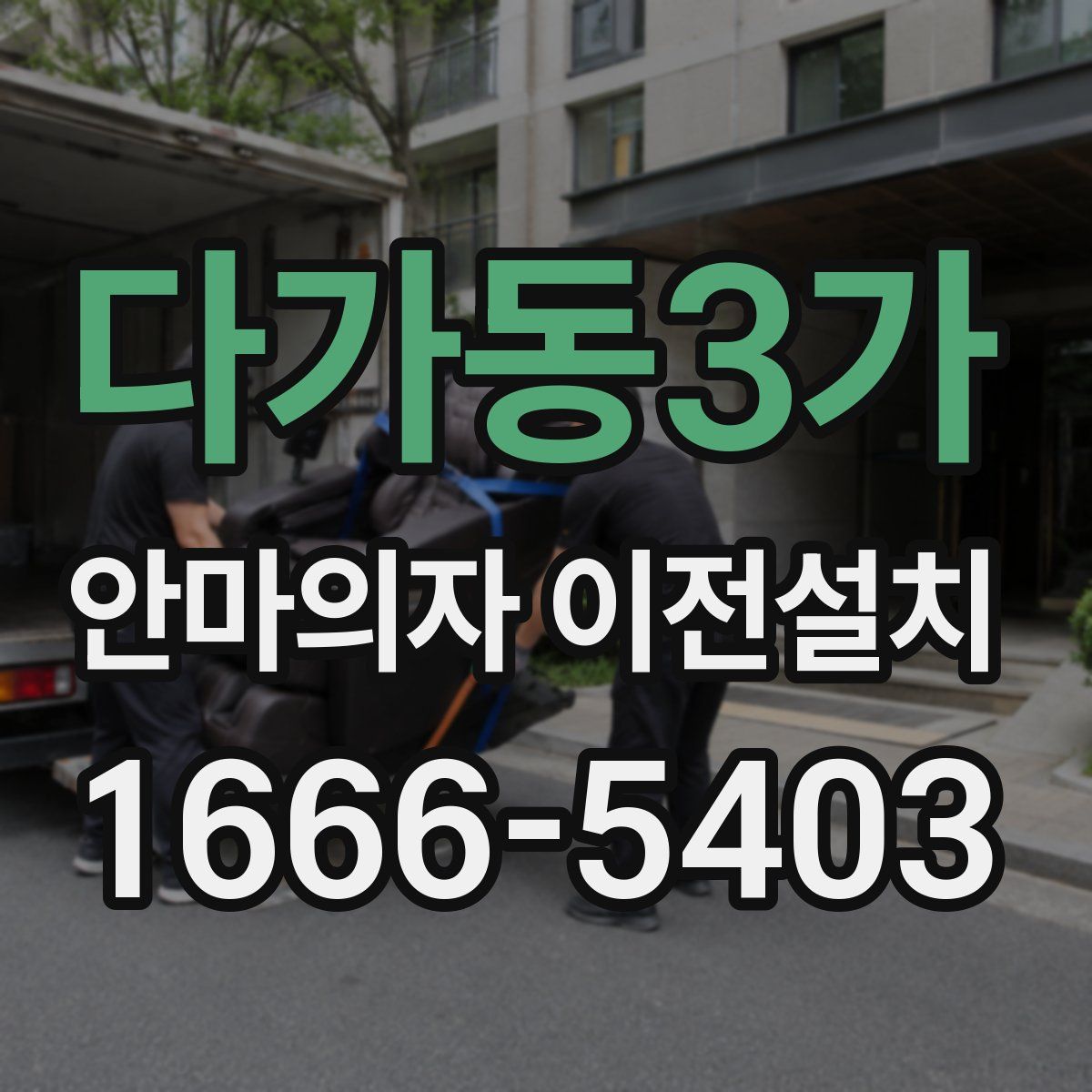 다가동3가 안마의자 이전설치
