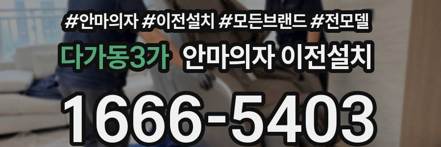 다가동3가 안마의자 이전설치