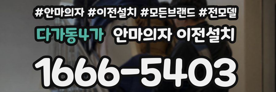 다가동4가 안마의자 이전설치