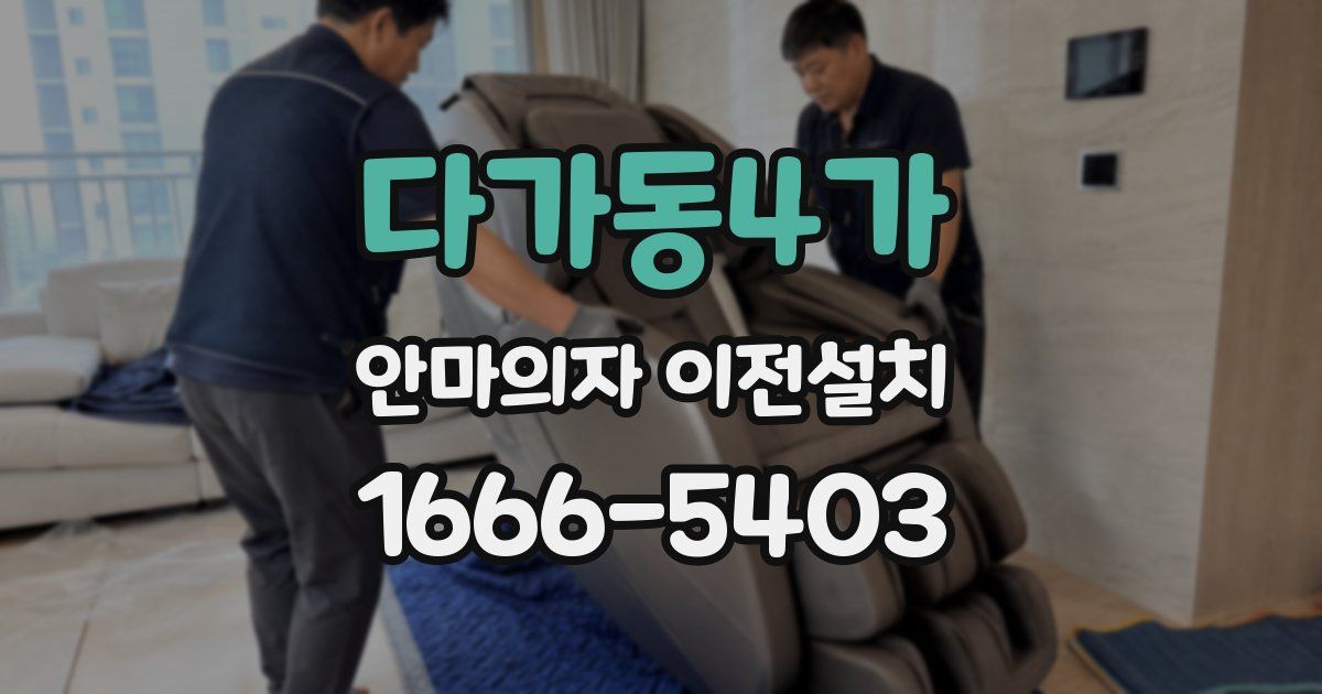 다가동4가 안마의자 이전설치
